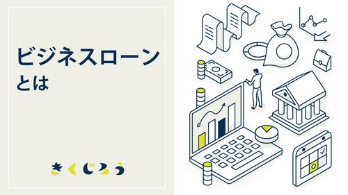 2024年日本で最適なビジネスローンを取得するための包括的ガイド