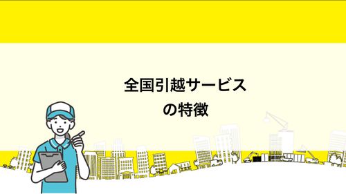 日本の引越しサービス完全ガイド